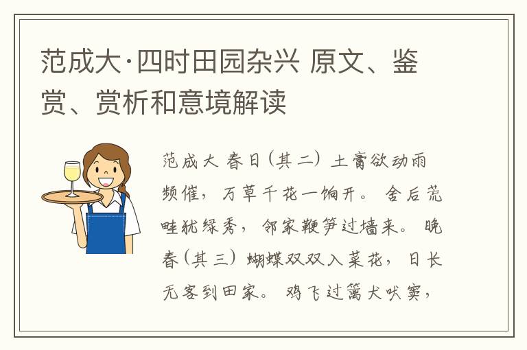  范成大·四时田园杂兴 原文、鉴赏、赏析和意境解读