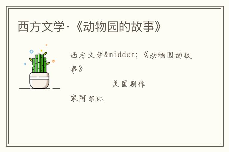  西方文学·《动物园的故事》
