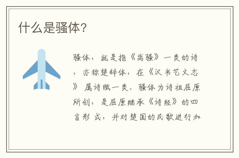  什么是骚体?