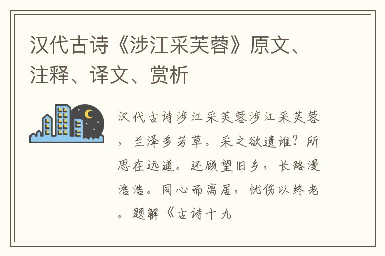  汉代古诗《涉江采芙蓉》原文、注释、译文、赏析