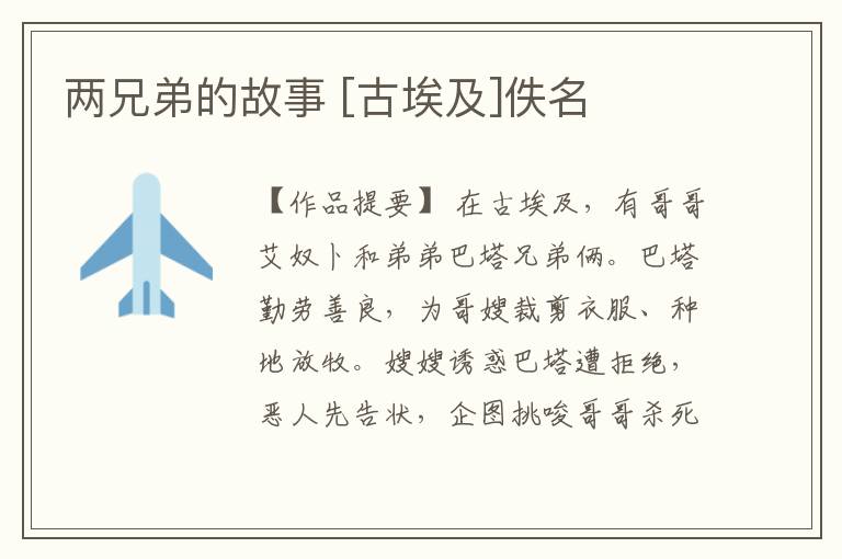  两兄弟的故事 [古埃及]佚名