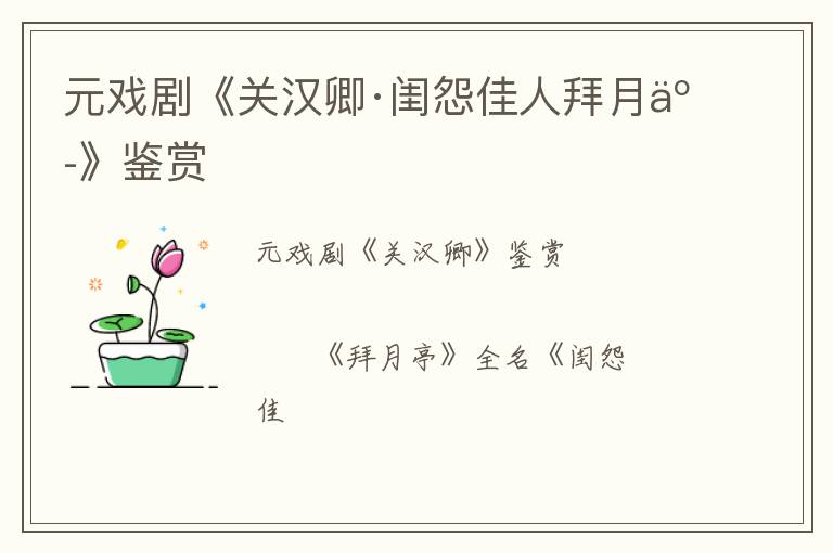  元戏剧《关汉卿·闺怨佳人拜月亭》鉴赏