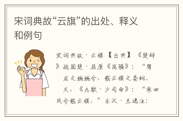  宋词典故“云旗”的出处、释义和例句