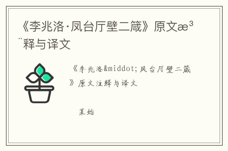  《李兆洛·凤台厅壁二箴》原文注释与译文