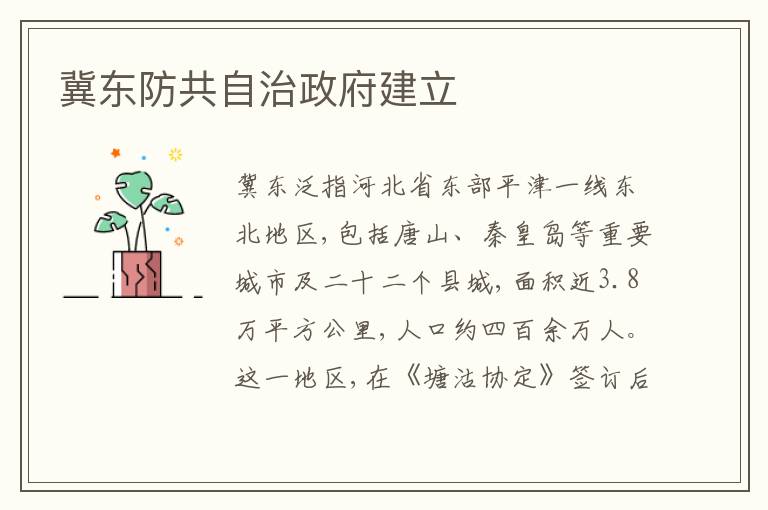  冀东防共自治政府建立