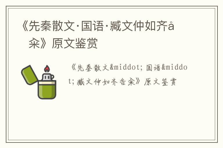  《先秦散文·国语·臧文仲如齐告籴》原文鉴赏