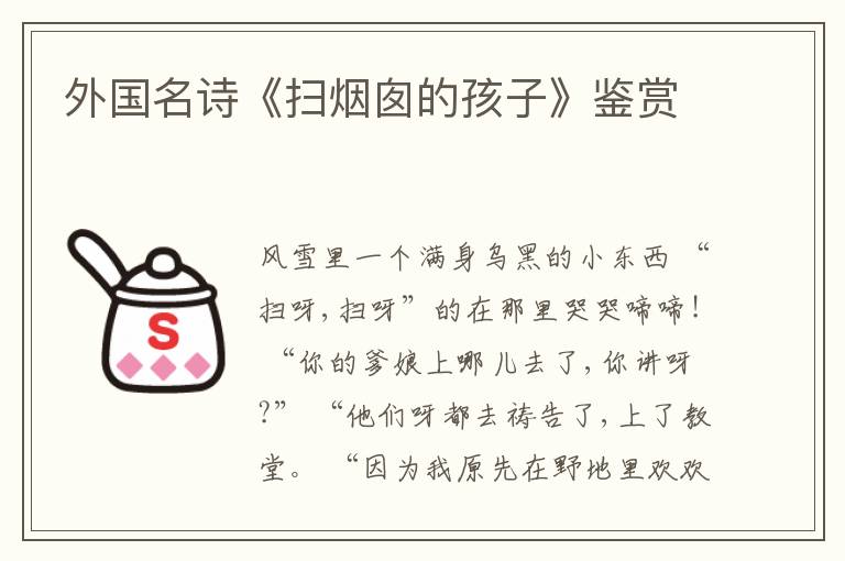  外国名诗《扫烟囱的孩子》鉴赏