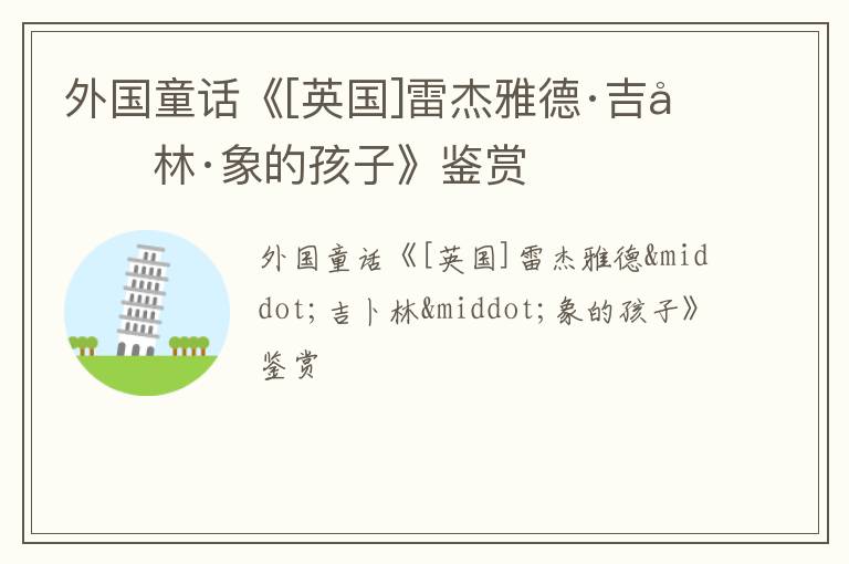  外国童话《[英国]雷杰雅德·吉卜林·象的孩子》鉴赏