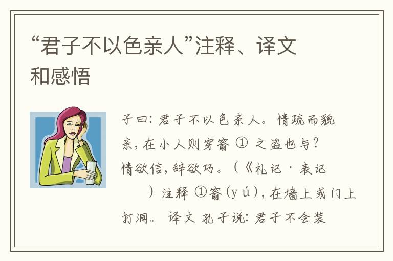  “君子不以色亲人”注释、译文和感悟