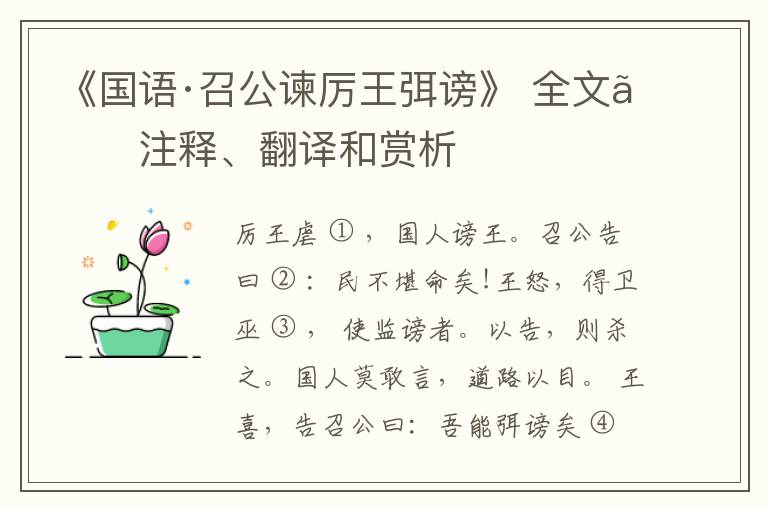  《国语·召公谏厉王弭谤》 全文、注释、翻译和赏析