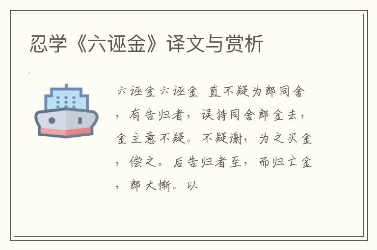 忍学《六诬金》译文与赏析