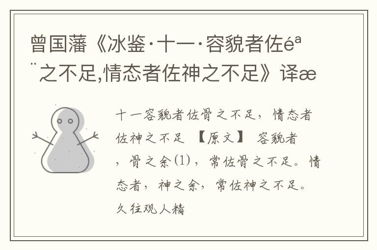  曾国藩《冰鉴·十一·容貌者佐骨之不足,情态者佐神之不足》译文与赏析