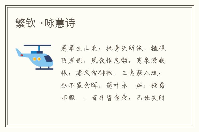 繁钦 ·咏蕙诗