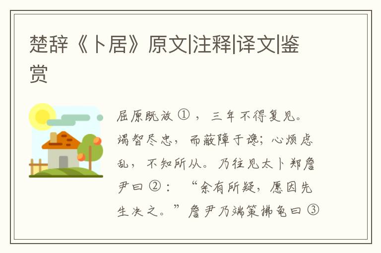  楚辞《卜居》原文|注释|译文|鉴赏