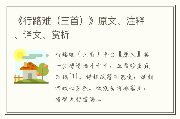  《行路难（三首）》原文、注释、译文、赏析