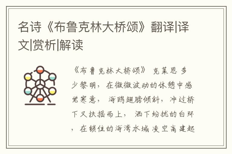  名诗《布鲁克林大桥颂》翻译|译文|赏析|解读