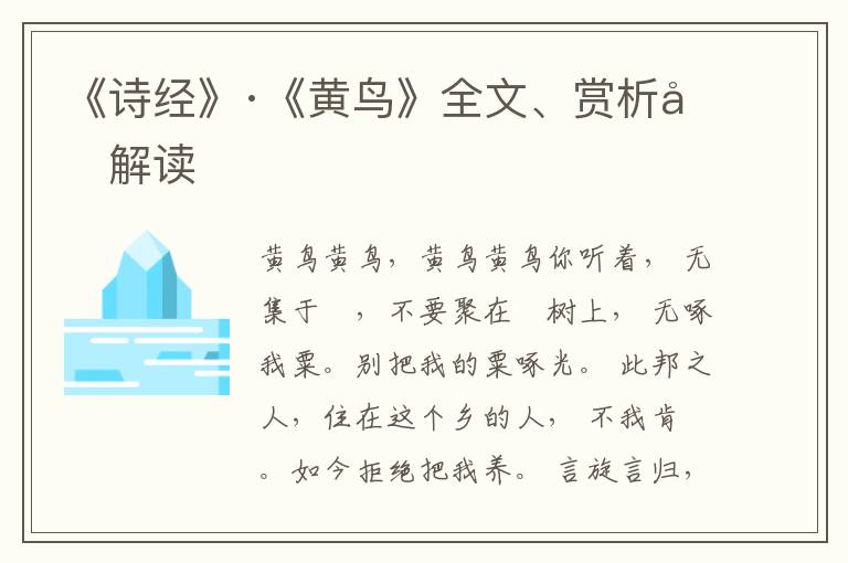  《诗经》·《黄鸟》全文、赏析和解读