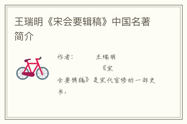  王瑞明《宋会要辑稿》中国名著简介