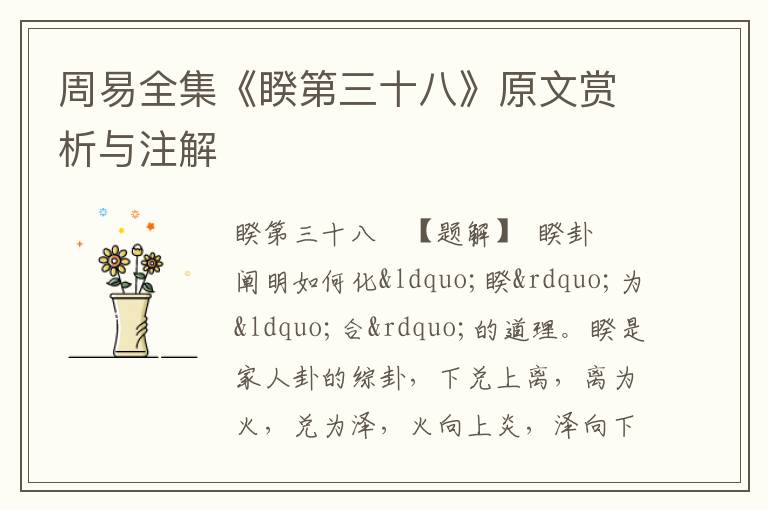  周易全集《睽第三十八》原文赏析与注解