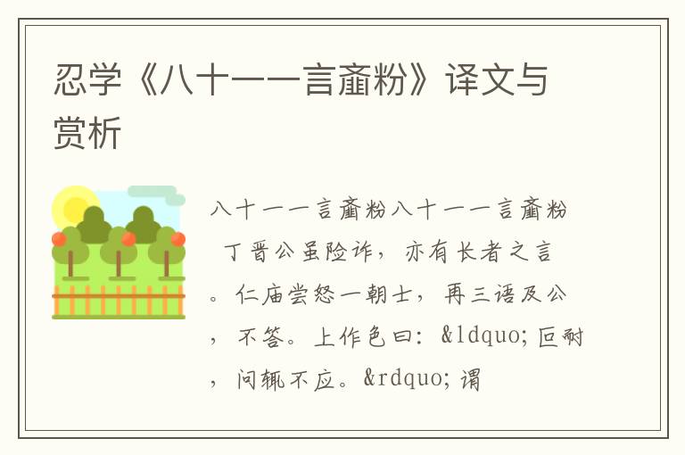  忍学《八十一一言齑粉》译文与赏析