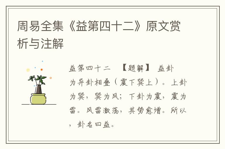  周易全集《益第四十二》原文赏析与注解