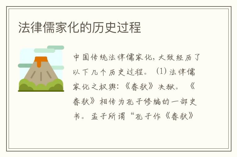  法律儒家化的历史过程