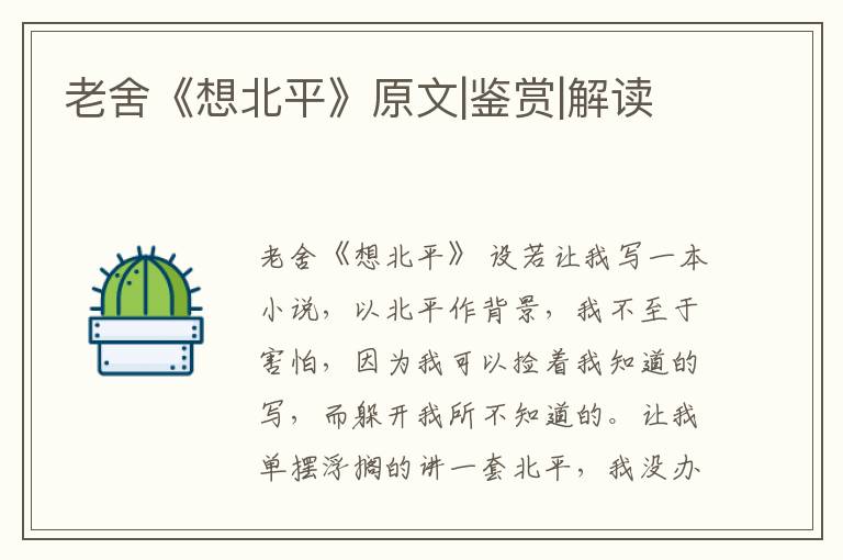  老舍《想北平》原文|鉴赏|解读