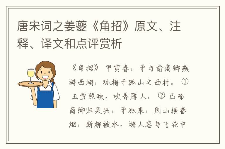  唐宋词之姜夔《角招》原文、注释、译文和点评赏析