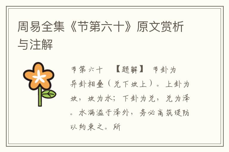  周易全集《节第六十》原文赏析与注解