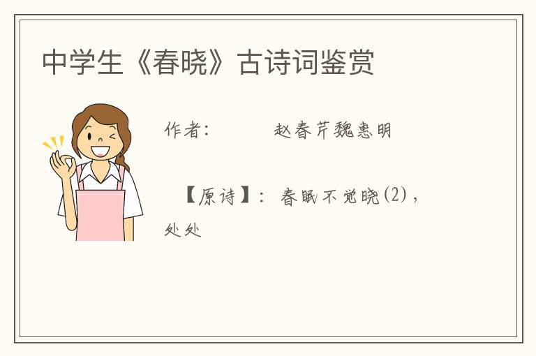 中学生《春晓》古诗词鉴赏