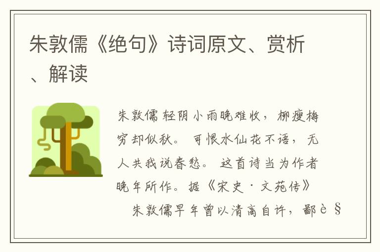  朱敦儒《绝句》诗词原文、赏析、解读
