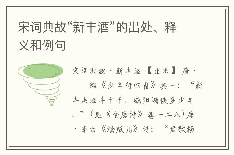 宋词典故“新丰酒”的出处、释义和例句