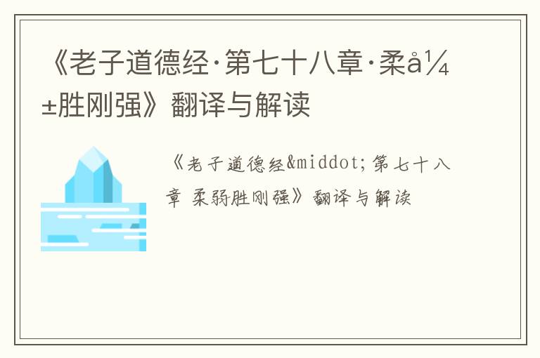  《老子道德经·第七十八章·柔弱胜刚强》翻译与解读