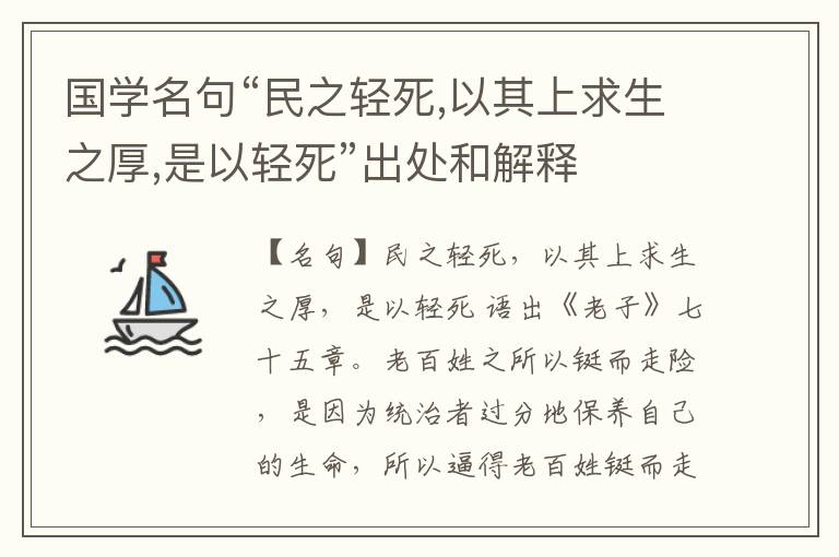  国学名句“民之轻死,以其上求生之厚,是以轻死”出处和解释
