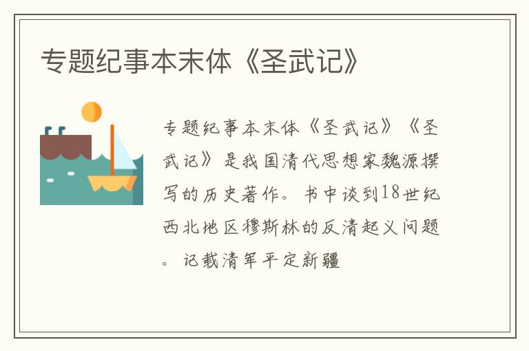  专题纪事本末体《圣武记》