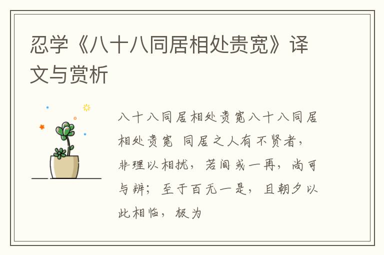  忍学《八十八同居相处贵宽》译文与赏析