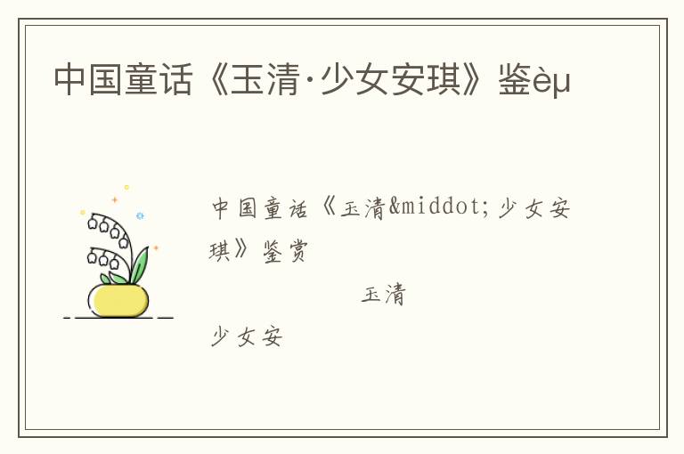  中国童话《玉清·少女安琪》鉴赏