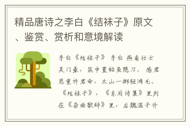  精品唐诗之李白《结袜子》原文、鉴赏、赏析和意境解读