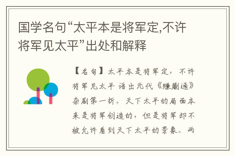  国学名句“太平本是将军定,不许将军见太平”出处和解释