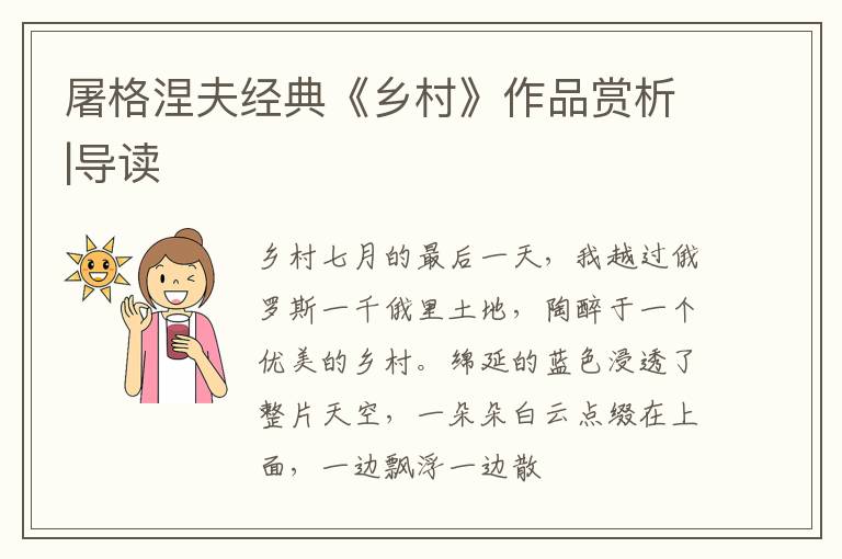 屠格涅夫经典《乡村》作品赏析|导读