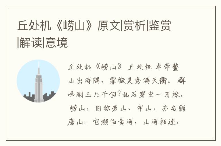  丘处机《崂山》原文|赏析|鉴赏|解读|意境