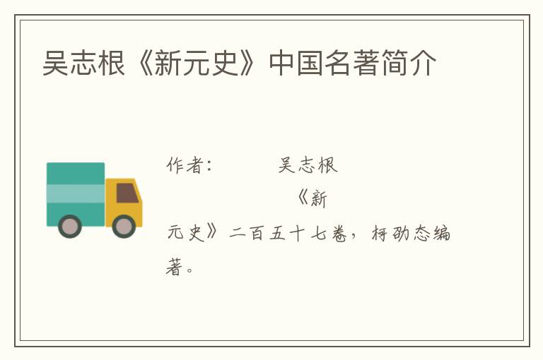  吴志根《新元史》中国名著简介
