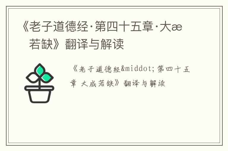  《老子道德经·第四十五章·大成若缺》翻译与解读