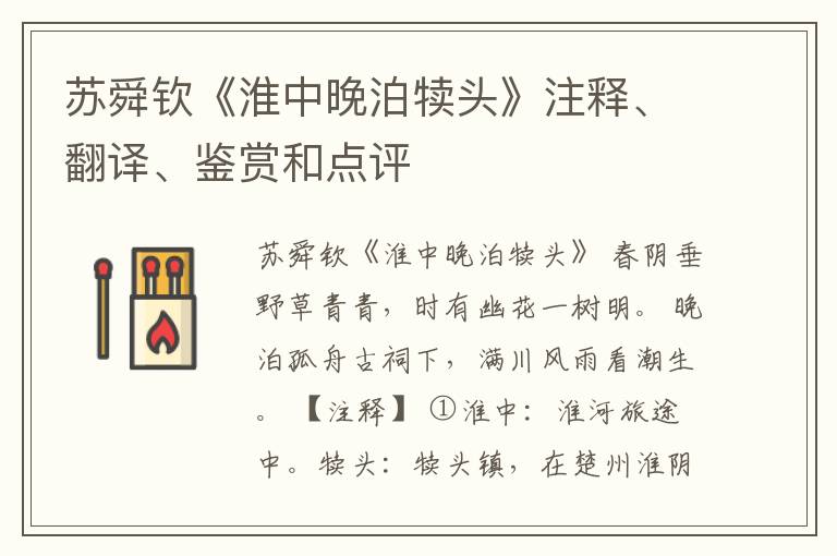  苏舜钦《淮中晚泊犊头》注释、翻译、鉴赏和点评