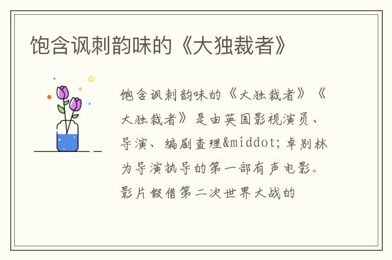  饱含讽刺韵味的《大独裁者》