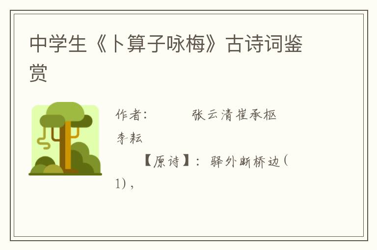  中学生《卜算子咏梅》古诗词鉴赏