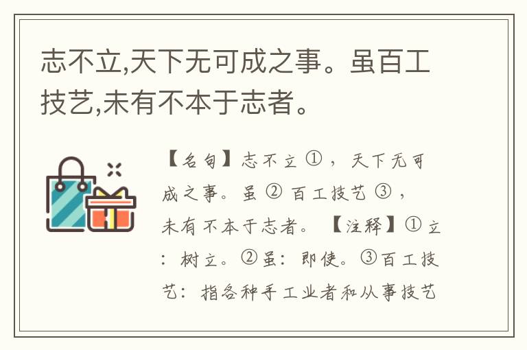  志不立,天下无可成之事。虽百工技艺,未有不本于志者。