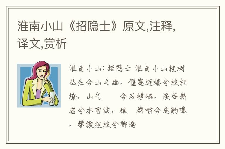  淮南小山《招隐士》原文,注释,译文,赏析