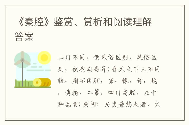  《秦腔》鉴赏、赏析和阅读理解答案