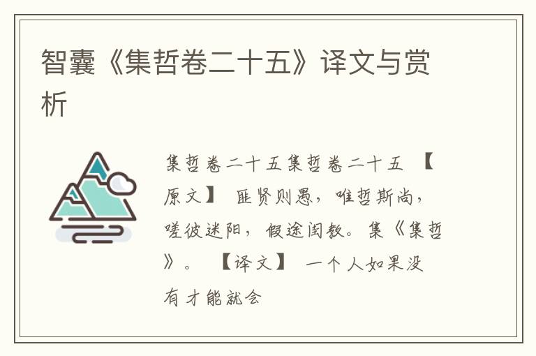  智囊《集哲卷二十五》译文与赏析